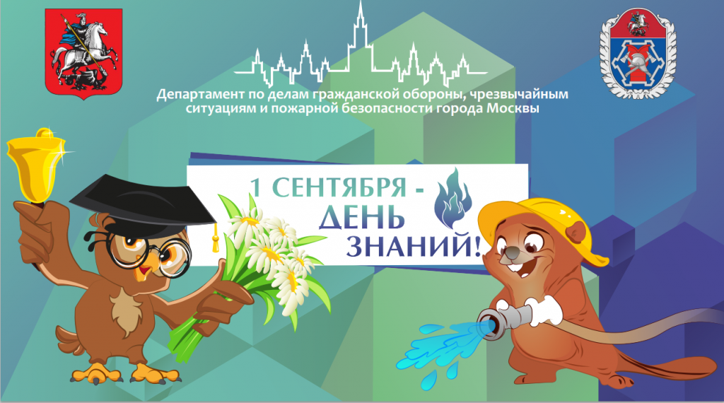 В Северо-Западном округе Москвы пройдут уроки безопасности.png В Северо-Западном округе Москвы пройдут уроки безопасности.png